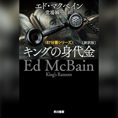 Couverture de キングの身代金 〔新訳版〕
