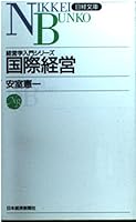 Kokusai keiei (Nikkei bunko) 4532105358 Book Cover