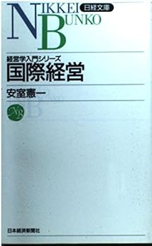 Paperback Shinsho Kokusai keiei (Nikkei bunko) (Japanese Edition) [Japanese] Book