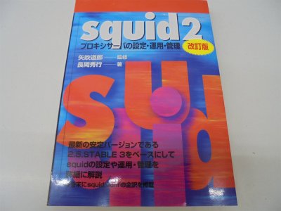 squid2―プロキシサーバの設定・運用・管理
