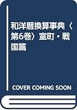 和洋暦換算事典 室町・戦国篇 (第6巻)