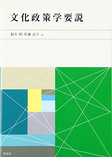 文化政策学要説