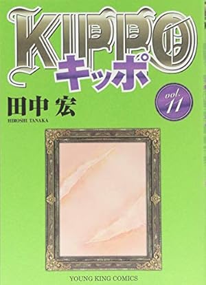 KIPPO (1) (ヤングキングコミックス) | 田中 宏 |本 | 通販 | Amazon