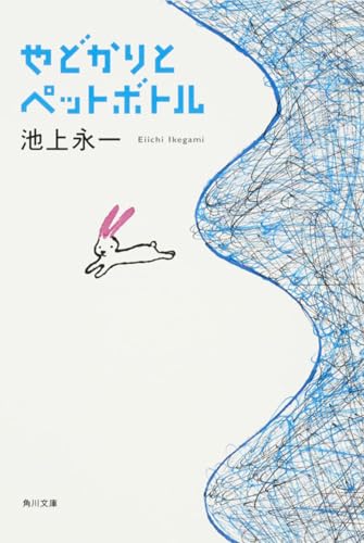 やどかりとペットボトル (角川文庫)