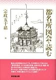 都名所図会を読む