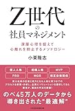 Ｚ世代の社員マネジメント 深層心理を捉えて心離れを抑止するメソドロジー (日本経済新聞出版)