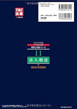 TAC 消費税法 2025年合格目標　教材、テスト 税理士 11 法人税法 個別計算問題集 2025年度版[令和7年度試験対策