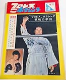 『プロレス&ボクシング』昭和37年10月号増刊/1962年/ 日本花形レスラー、ボクサー写真名鑑/力道山/豊登/海老原博幸/ファイティング原田