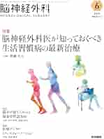 脳神経外科 Vol.52 No.6: 脳神経外科医が知っておくべき生活習慣