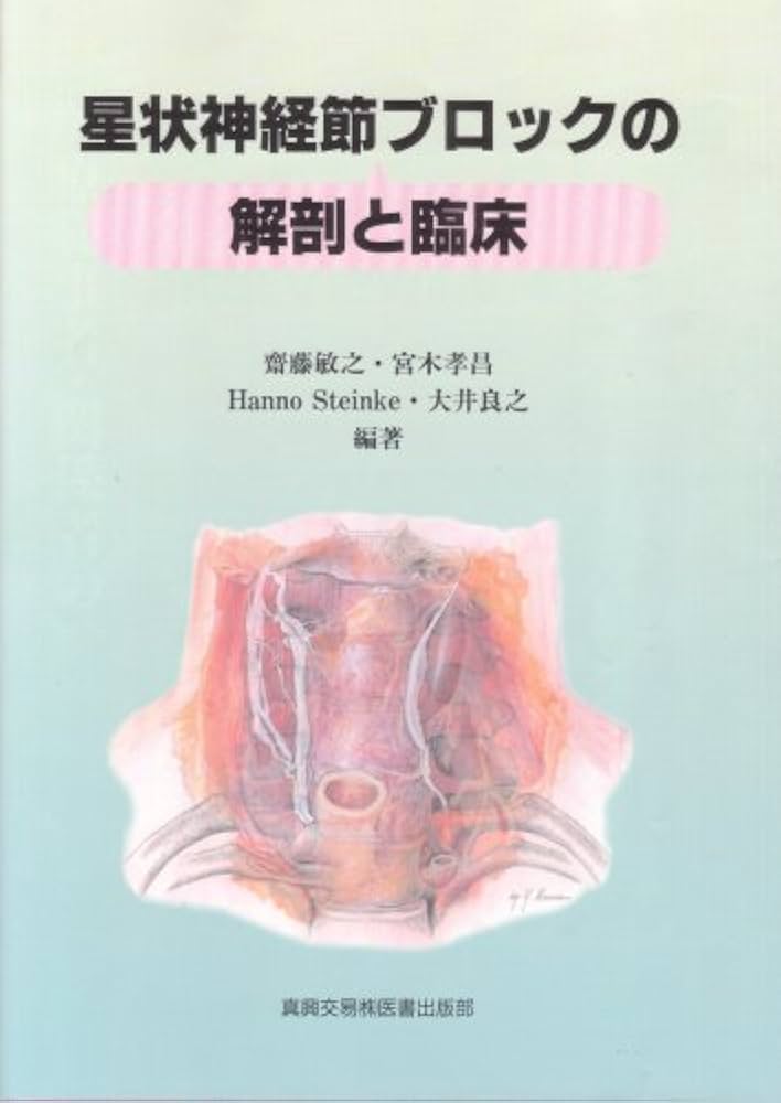 Amazon.co.jp: 星状神経節ブロックの解剖と臨床 : 斎藤 敏之: 本