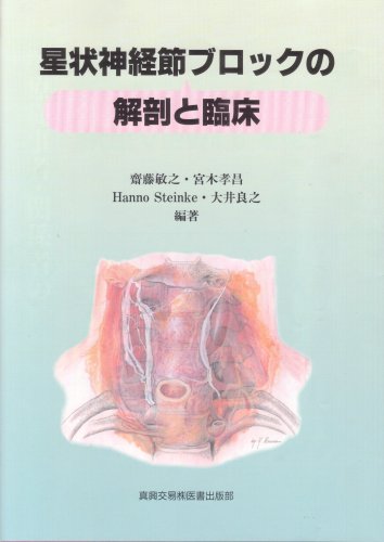 星状神経節ブロック療法: 安全な手技確立と正しい理解のために 41W6Q8B379L._UF350,350_QL50_.jpg