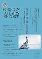 フォーリン・アフェアーズ・リポート 2024年10月号