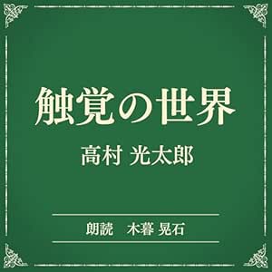 触覚の世界(小学館の名作文芸朗読): 小学館