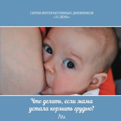 Chto delat', esli mama ustala kormit' grud'yu