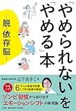 「やめられない」を「やめる」本: 脱・依存脳