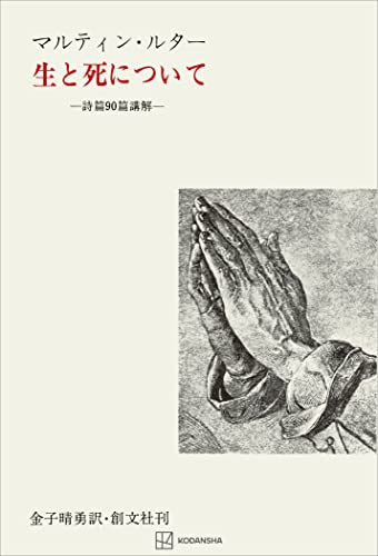 生と死について 詩篇90篇講解 (創文社オンデマンド叢書)