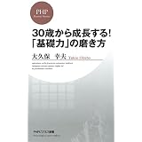 30歳から成長する！ 「基礎力」の磨き方 (ピーエイチピービジネスシンショ)