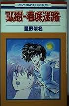 Amazon.co.jp: 星野 架名: 本