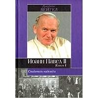 Svidetel nadezhdy Ioann Pavel II. Kniga 1 5170056958 Book Cover
