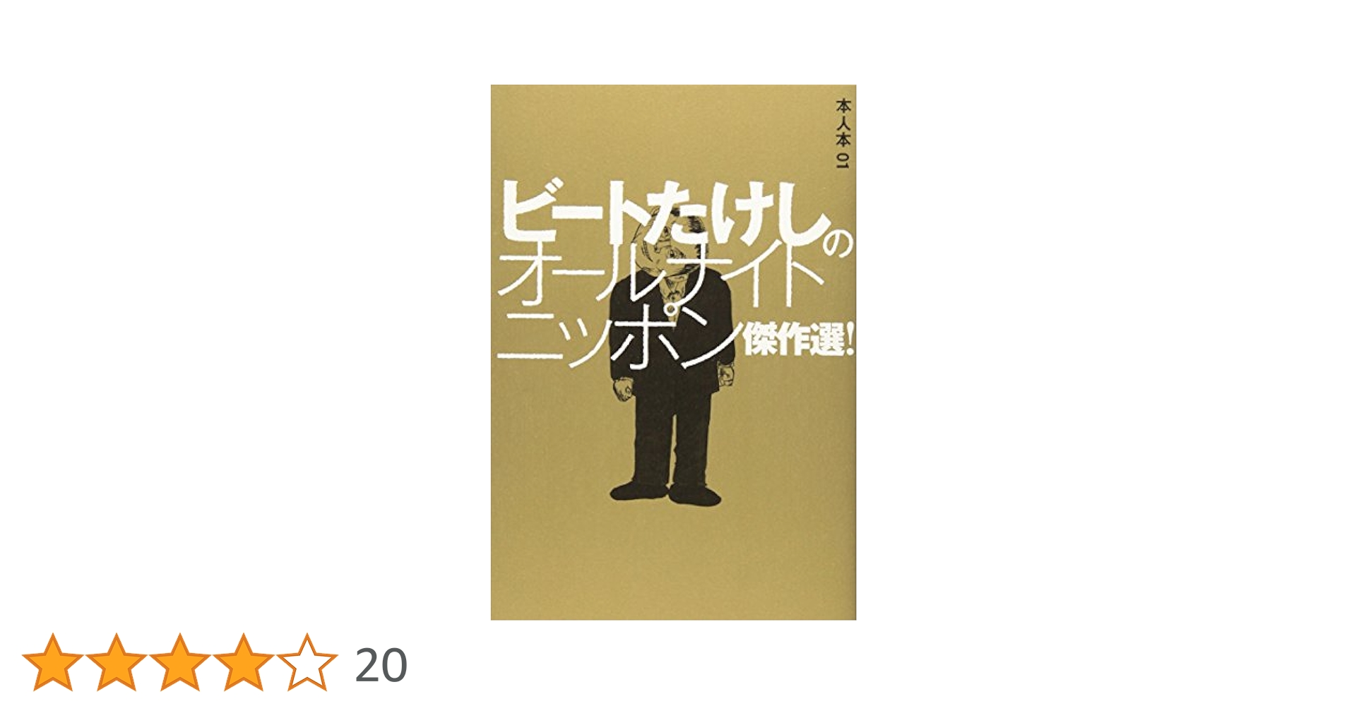 ビートたけしのオールナイトニッポン傑作選! (本人本) (本人本 1