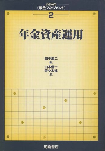 年金資産運用 シリーズ〈年金マネジメント〉(2) 年金資産運用 シリーズ〈年金マネジメント〉(2)