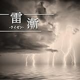 雷漸‐ライゼン‐ 歌詞