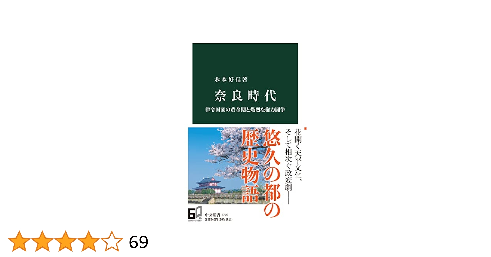 奈良時代の人びとと政争/おうふう/木本好信（単行本） 新装版 終戦時宰相 鈴木貫太郎 昭和天皇に信頼された海の武人の
