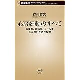 心房細動のすべて―脳梗塞、認知症、心不全を招かないための12章―（新潮新書）