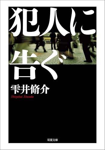 犯人に告ぐ <文庫合本版> 犯人に告ぐ <文庫合本版> (双葉文庫)