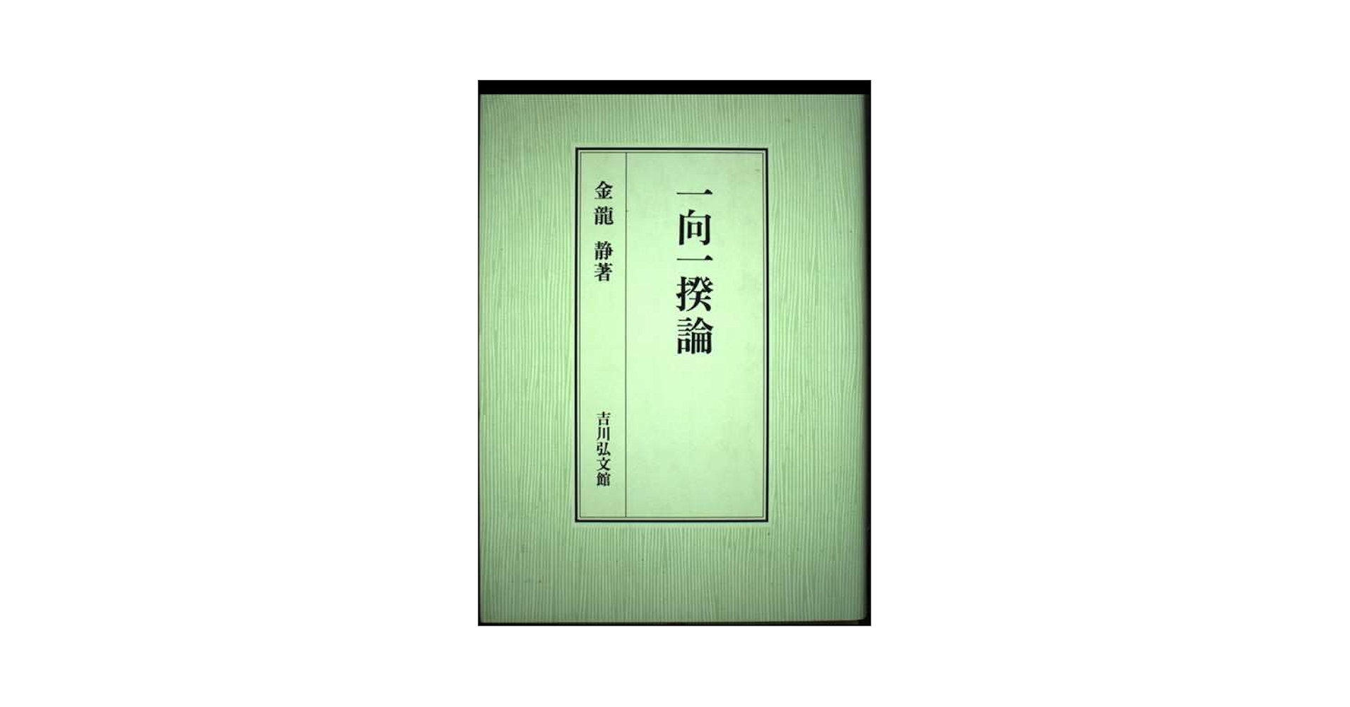 【中古】 一向一揆論/吉川弘文館/金竜静 中古】 一向一揆論/吉川弘文館/金竜静の通販 by もったいない