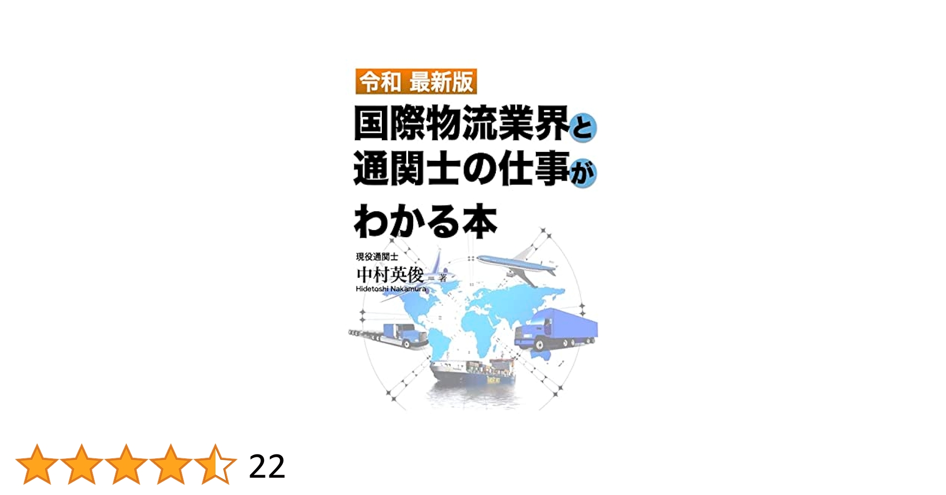 国際物流業界と通関士の仕事がわかる本: 通関士の年収、やりがい