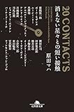 20CONTACTS 消えない星々との短い接触 (幻冬舎文庫)