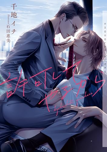 許可してやるから【イラストあり】 (ショコラ文庫)