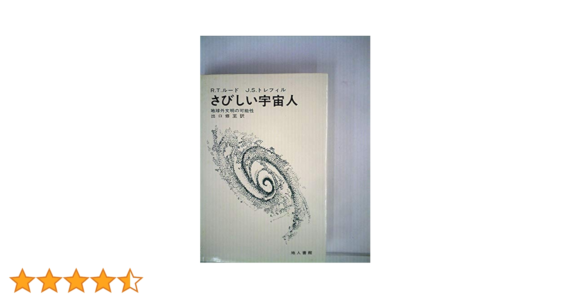 さびしい宇宙人―地球外文明の可能性 (1983年) | J.S.トレフィル