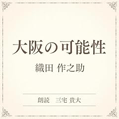 『大阪の可能性（小学館の名作文芸朗読）』のカバーアート