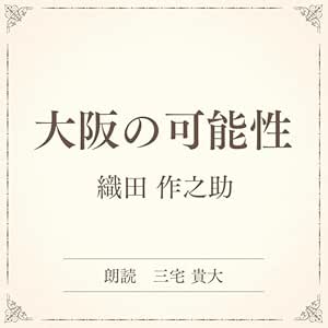  大阪の可能性（小学館の名作文芸朗読）: 小学館 