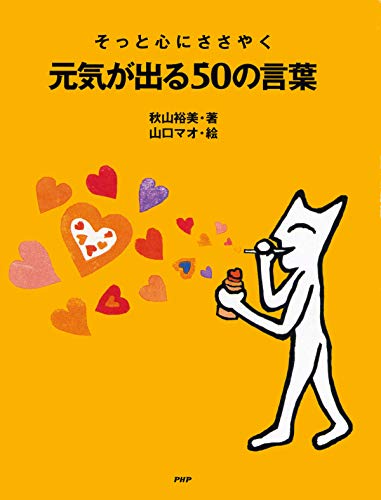 そっと心にささやく 元気が出る50の言葉 Japanese Edition Ebook 秋山 裕美 山口 マオ Amazon Co Uk Kindle Store