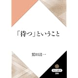「待つ」ということ (角川選書)