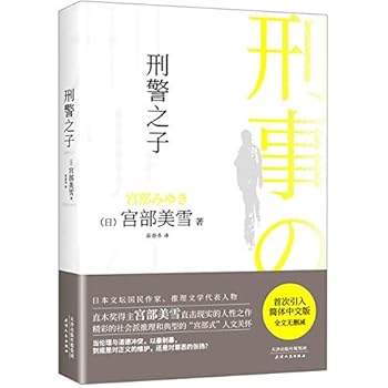 Paperback The Son of the Criminal Police (Chinese Edition) [Chinese] Book