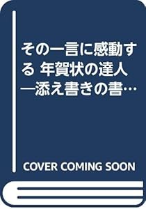 本のその一言に感動する 年賀状の達人―添え書きの書き方とタイプ別実例100枚の表紙