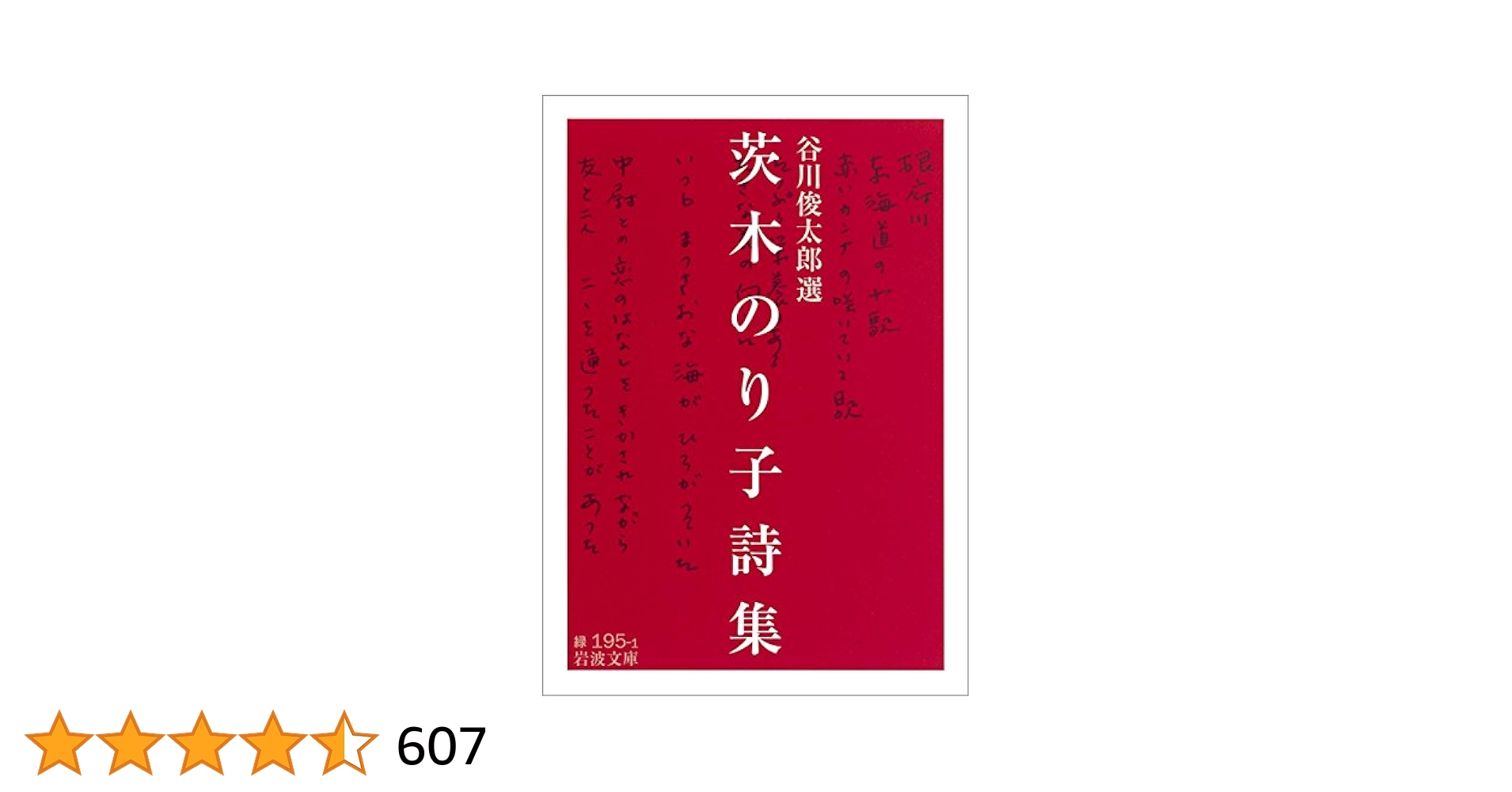 歳月 茨木のり子 詩集 歳月 茨木のり子詩集 | 古書みつづみ書房