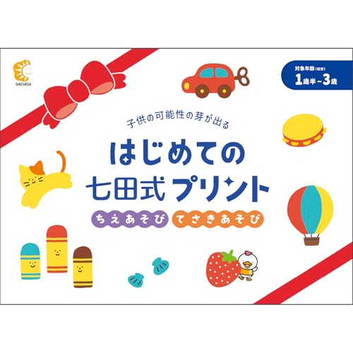 新登場!![10月から順次発送]はじめての七田式プリント ちえあそび てさきあそび 対象年齢 1歳半〜3歳 SC-67 しちだ シール えんぴつ 鉛筆 幼児用はさみ 鉛筆削り えんぴつ削り ゆびぴたえんぴつ 指先の巧緻性 学力の基礎 生活面の知識 記憶力 学習習慣 集中力 教育
