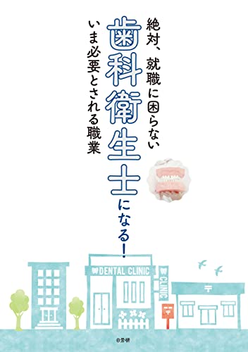 絶対、就職に困らない いま必要とされる職業 歯科衛生士になる!