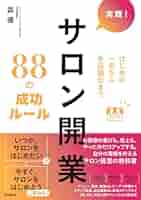 ライバル店から抜け出す！７つの実践型サロン集客術 ライバル店から抜け出す！7つの実践型サロン集客術