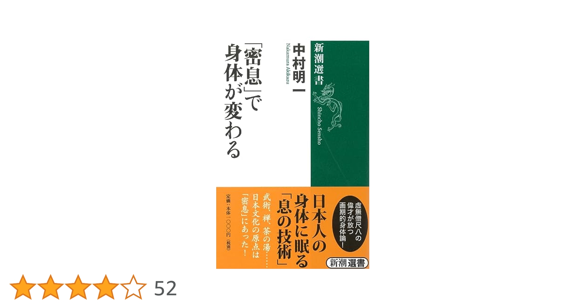 密息」で身体が変わる (新潮選書) | 中村 明一 |本 | 通販 | Amazon