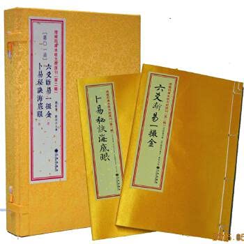 Amazon.co.jp: MQ 正版 六爻断易一撮金 卜易秘诀海底眼 邵雍刘基