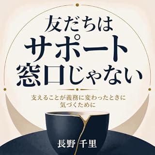 『友だちはサポート窓口じゃない：支えることが義務に変わったときに気づくために』のカバーアート
