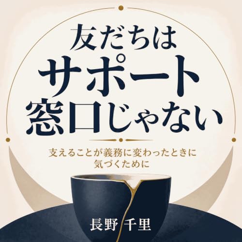 『友だちはサポート窓口じゃない：支えることが義務に変わったときに気づくために』のカバーアート