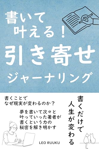 書いて叶える!引き寄せジャーナリング: 書くだけで人生が変わる! 夢ノート本