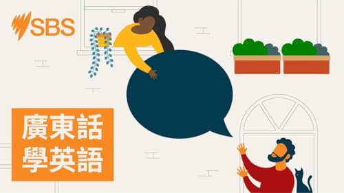 MiniPod: Take it easy | Words we use - 【SBS學英語】Words We Use 系列第一季第3集：Take it easy